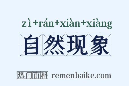 自然现象是什么意思的图片